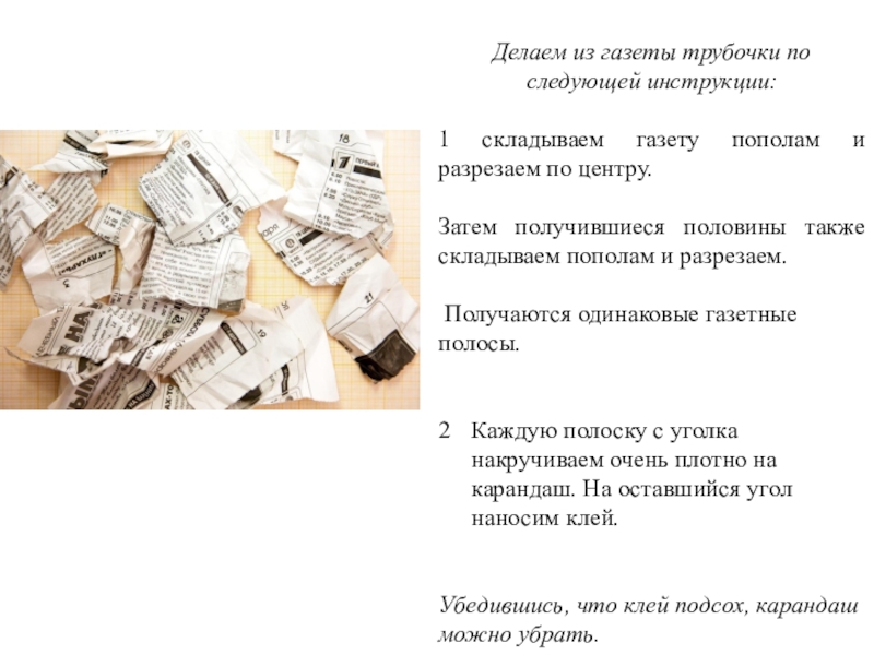 Следующая инструкция. Газеты сложены пополам. Текст из газет нарезан. Каким правилом складывать газеты. Если газету сложить 100 раз.