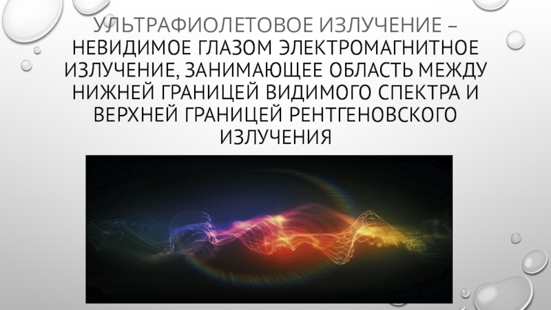 Видимые и невидимые лучи. Ультрафиолетовое излучение презентация. Ультрафиолетовое излучение это невидимое глазом. Ультрафиолет презентация. Плюсы ультрафиолета.