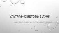 Ультрафиолетовые лучи