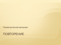 Повторение