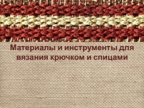 Материалы и инструменты для вязания крючком и спицами