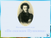 Интерактивная игра
По сказкам Пушкина