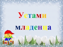 У с т а м и
м л а д е н ц а