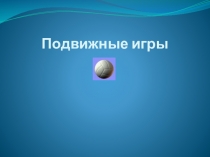 Подвижные игры