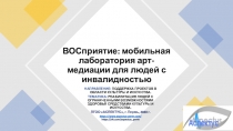 ВОСприятие : мобильная лаборатория арт-медиации для людей с инвалидностью