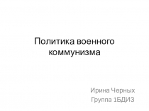Политика военного коммунизма