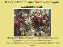 Изображение предметного мира. натюрморт