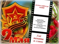 Год памяти
и славы
Выполнили:
РОДИТЕЛЬСКИЙ КОМИТЕТ
6 Б класс,
МОУ Средняя