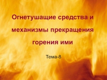 Огнетушащие средства и механизмы прекращения горения ими