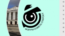 О
Б
У
ч
е
н
И
е