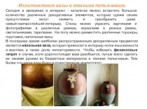 Изготовление вазы в технике папье-маше.
Сегодня в магазинах и интернет -