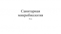 Санитарная микробиология