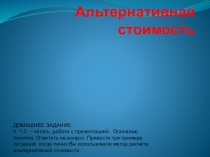 Альтернативная  стоимость