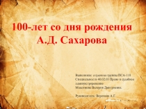 100-лет со дня рождения А.Д. Сахарова