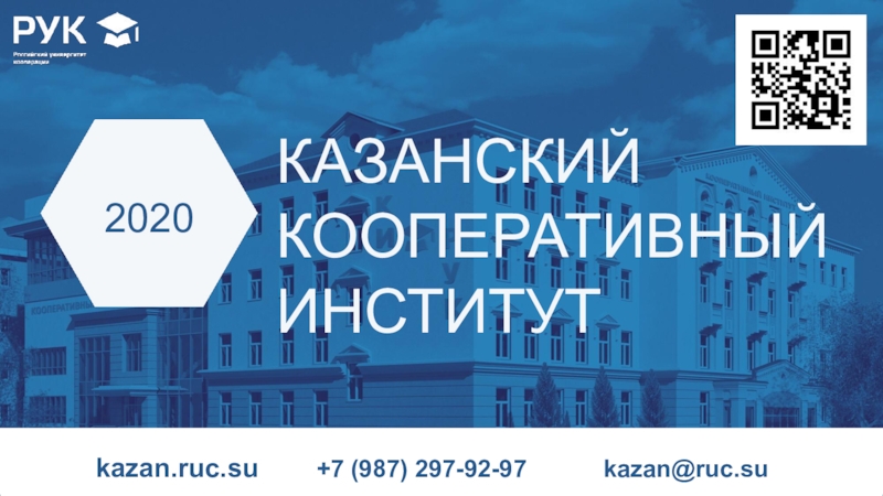 Презентация kazan.ruc.su + 7 (987) 297-92-97 kazan@ruc.su
КАЗАНСКИЙ
