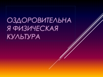 Оздоровительная физическая культура