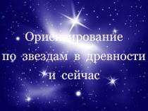 Ориентирование по звездам в древности и сейчас