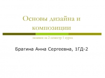 Основы дизайна и композиции экзамен за 2 семестр 1 курса