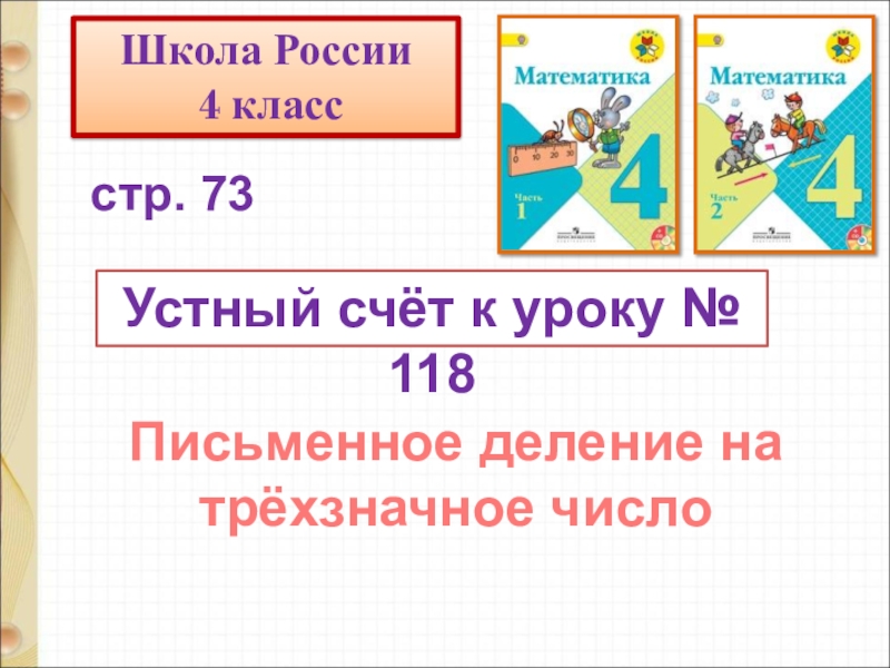 Устный счёт к уроку № 118
Письменное деление на
трёхзначное число
стр. 73