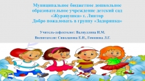 Муниципальное бюджетное дошкольное образовательное учреждение детский сад
