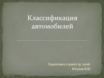 Классификация автомобилей