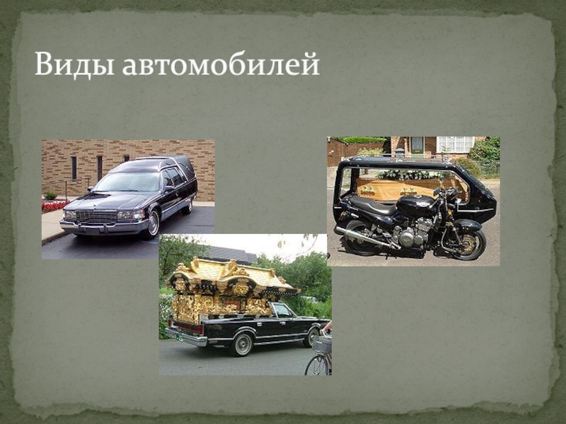 Презентация виды автомобилей