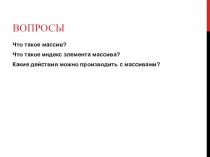Вопросы