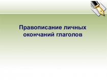 Правописание личных окончаний глаголов