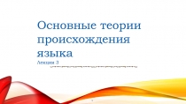 Основные теории происхождения языка Лекция 3