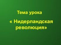 Тема урока