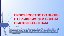 ПРОИЗВОДСТВО ПО ВНОВЬ ОТКРЫВШИМСЯ И НОВЫМ ОБСТОЯТЕЛЬСТВАМ