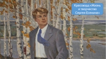 Крассворд Жизнь и творчество Сергея Есенина