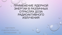 Применение ядерной энергии в различных отраслях Доза радиоактивного излучения