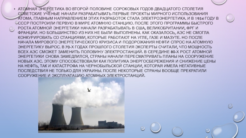 Атомная энергия 9 класс. Атомная Энергетика. Ядерная Энергетика. Атомная Энергетика сообщение. Атомная Энергетика XX века.