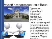 Музей естествознания в Вене
