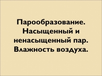 Парообразование. Насыщенный и ненасыщенный пар. Влажность воздуха