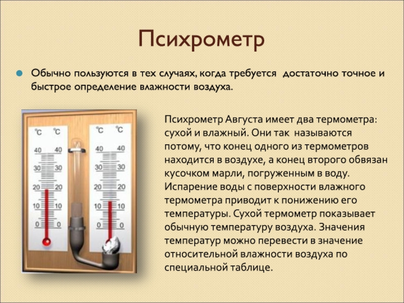 Влажный термометр психрометра показывает