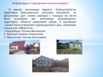 Информация о подведении итогов конкурса
В рамках реализации проекта