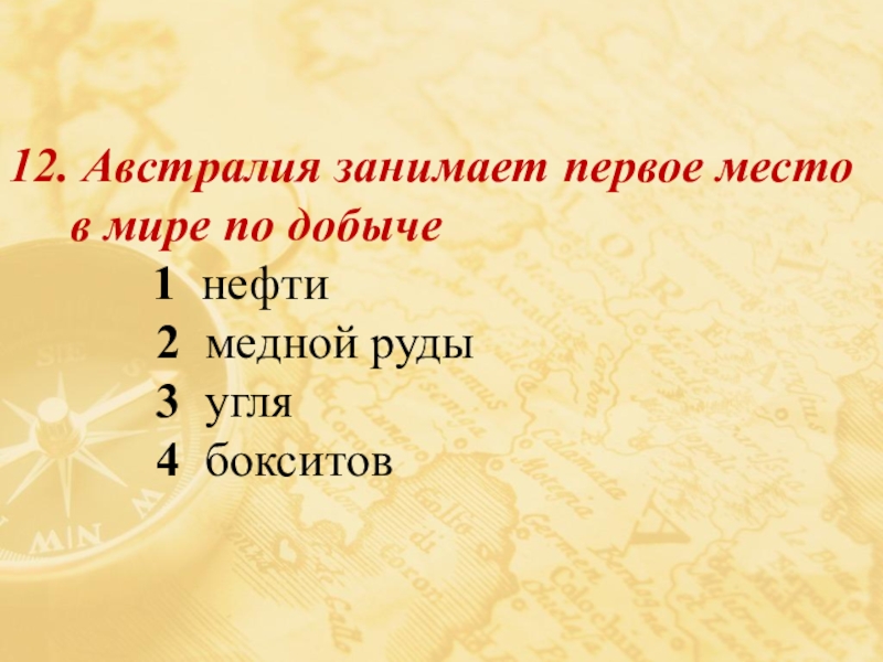 Австралия занимает 2 место в мире по добыче. Австралия занимает первое место. Австралия занимает 1 место в мире по. Какое место в мире занимает Австралия по добыче бокситов..