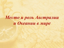 Место и роль Австралии
и Океании в мире