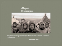 Народ Юкагиры
Подготовили презентацию Косенкова Алиса и Акимова