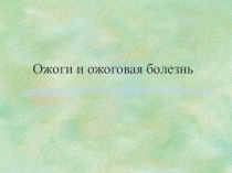 Ожоги и ожоговая болезнь