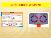 ВНУТРЕННЯЯ ЭНЕРГИЯ