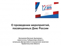 О проведении мероприятий, посвященных Дню России
Богомазов Евгений