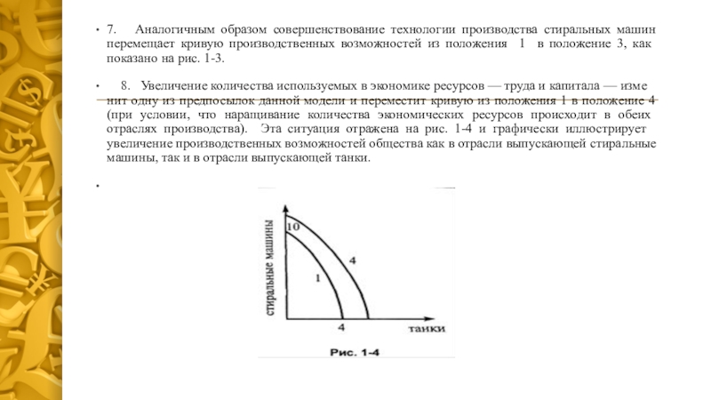 Совершенствование технологии производства. Совершенствование технологии перемещает:. Совершенствование технологии сдвигает. Совершенствование технологии производства товара сдвигает:.