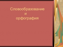 Словообразование и орфография