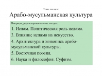 Тема лекции: Арабо-мусульманская культура