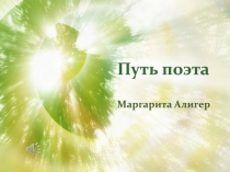 Путь поэта
Маргарита Алигер