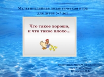 Мультимедийная дидактическая игра для детей 5-7 лет
Воспитатель МБДОУ д/с