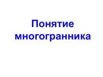 Понятие многогранника